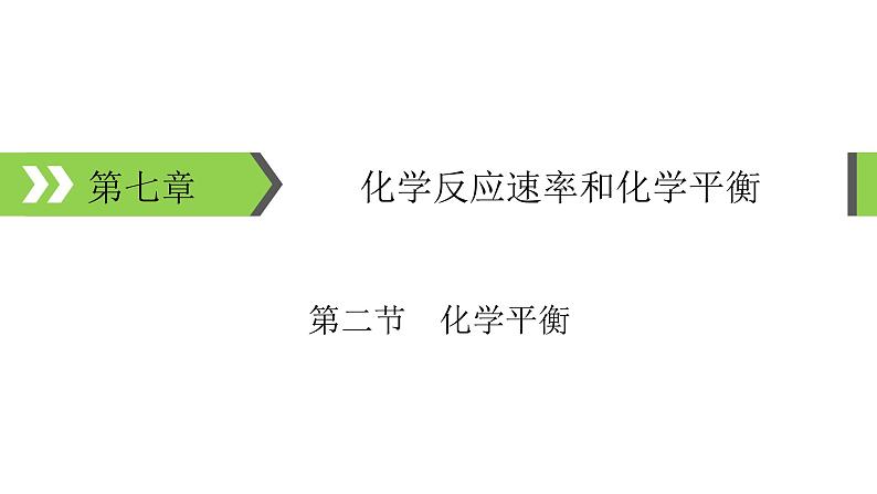 2022版高考化学一轮复习课件：第7章 第2节 化学平衡第1页