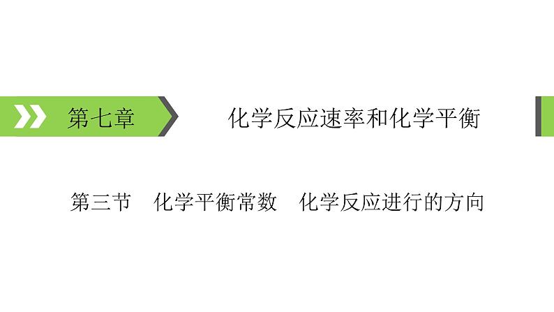 2022版高考化学一轮复习课件：第7章 第3节 化学平衡常数　化学反应进行的方向01