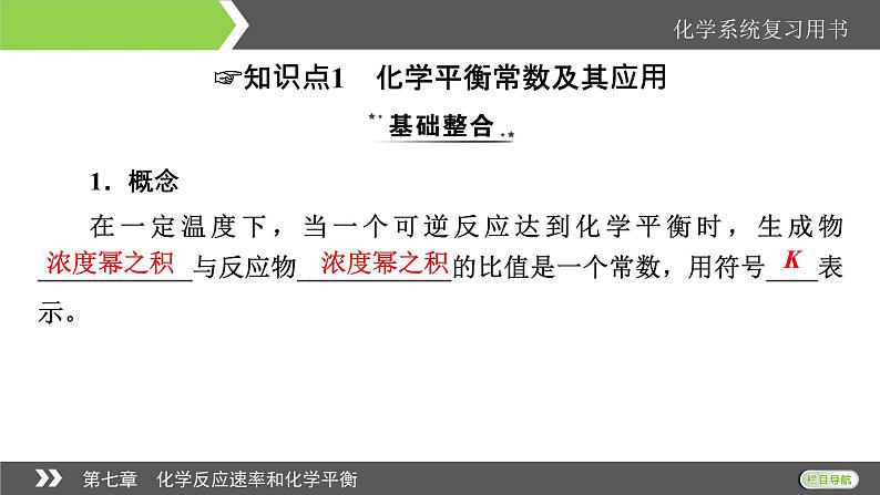 2022版高考化学一轮复习课件：第7章 第3节 化学平衡常数　化学反应进行的方向04