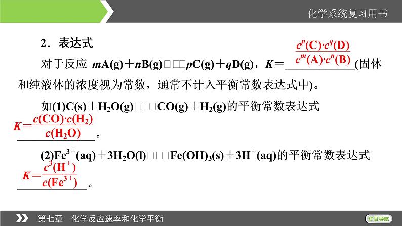 2022版高考化学一轮复习课件：第7章 第3节 化学平衡常数　化学反应进行的方向05