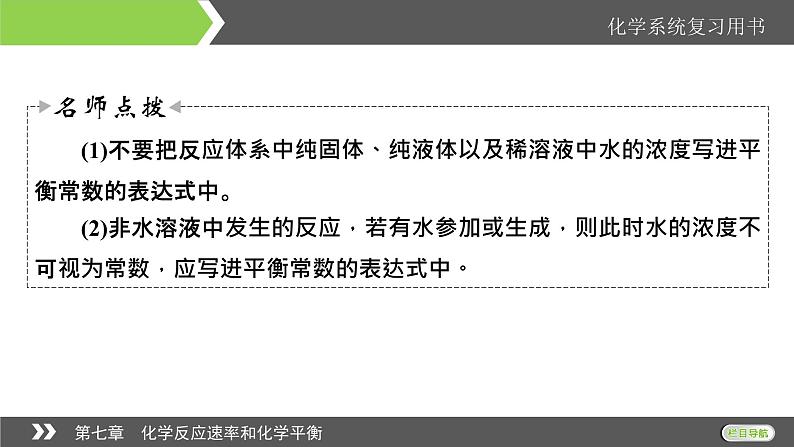 2022版高考化学一轮复习课件：第7章 第3节 化学平衡常数　化学反应进行的方向06