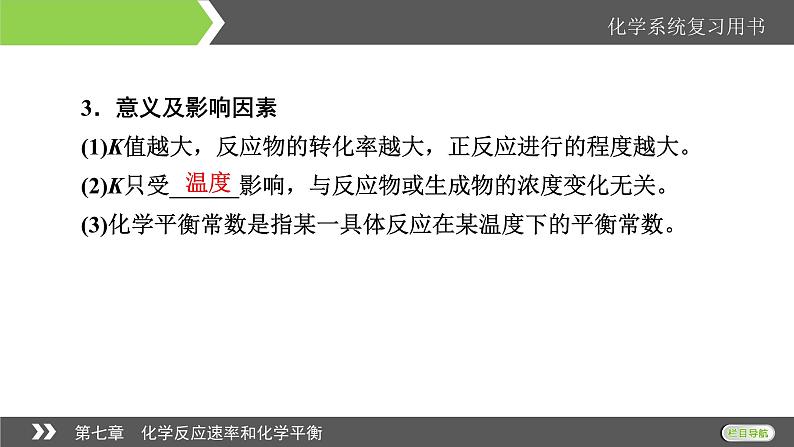 2022版高考化学一轮复习课件：第7章 第3节 化学平衡常数　化学反应进行的方向07