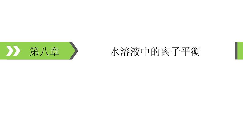 2022版高考化学一轮复习课件：第8章 第1节 弱电解质的电离平衡第1页