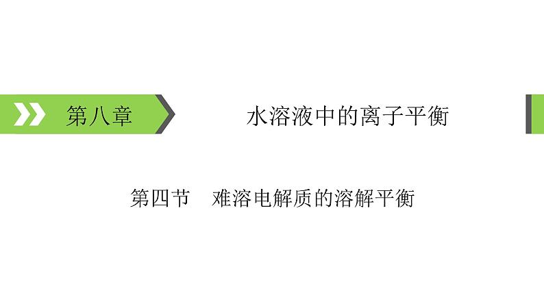 2022版高考化学一轮复习课件：第8章 第4节 难溶电解质的溶解平衡01