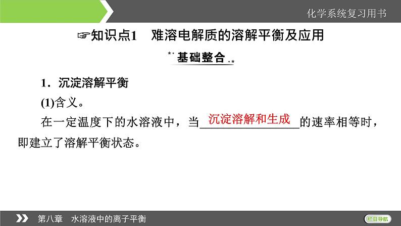 2022版高考化学一轮复习课件：第8章 第4节 难溶电解质的溶解平衡04