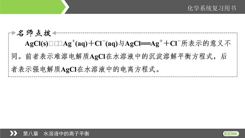 2022版高考化学一轮复习课件：第8章 第4节 难溶电解质的溶解平衡08