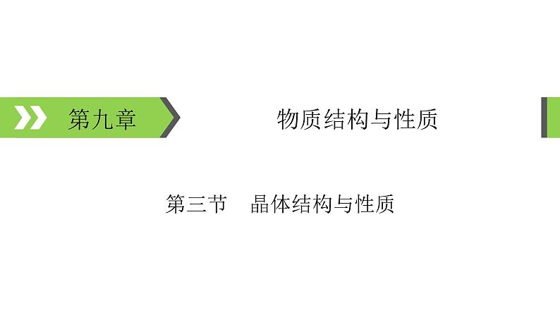 2022版高考化学一轮复习课件：第9章 第3节 晶体结构与性质第1页