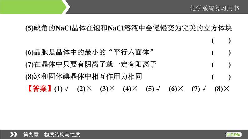 2022版高考化学一轮复习课件：第9章 第3节 晶体结构与性质第8页