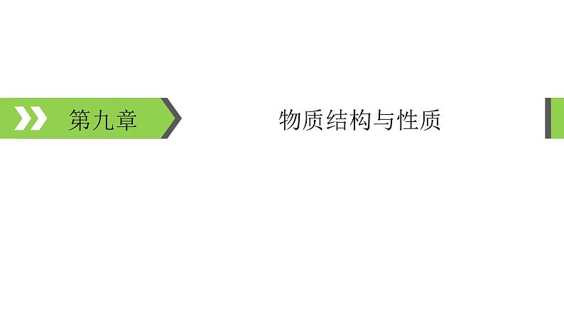 2022版高考化学一轮复习课件：第9章 第1节 原子结构与性质第1页