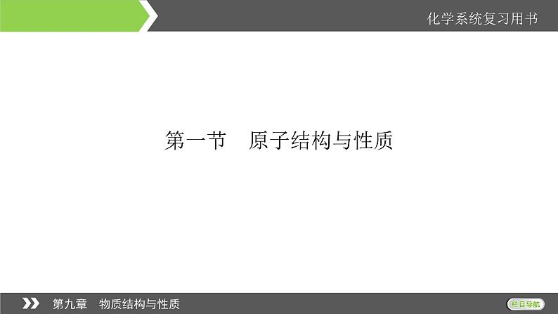 2022版高考化学一轮复习课件：第9章 第1节 原子结构与性质第4页