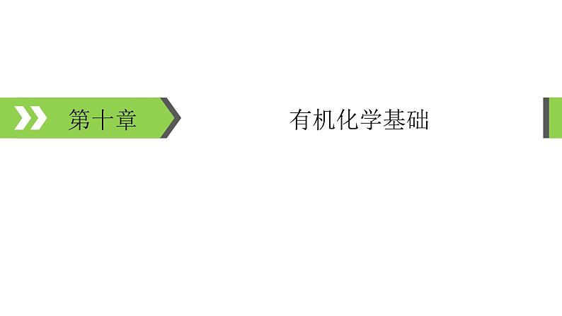 2022版高考化学一轮复习课件：第10章 第1节 认识有机化合物第1页