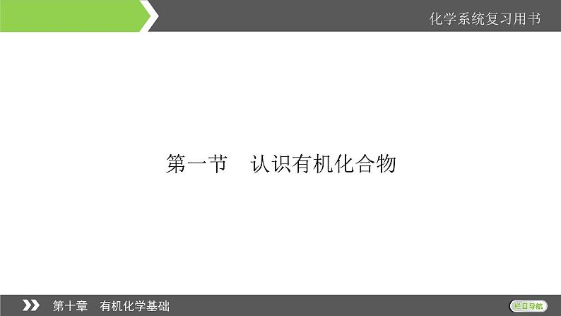 2022版高考化学一轮复习课件：第10章 第1节 认识有机化合物第6页