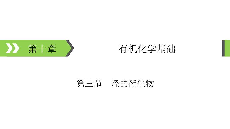 2022版高考化学一轮复习课件：第10章 第3节 烃的衍生物第1页