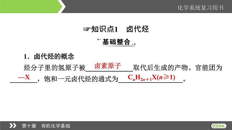 2022版高考化学一轮复习课件：第10章 第3节 烃的衍生物第4页