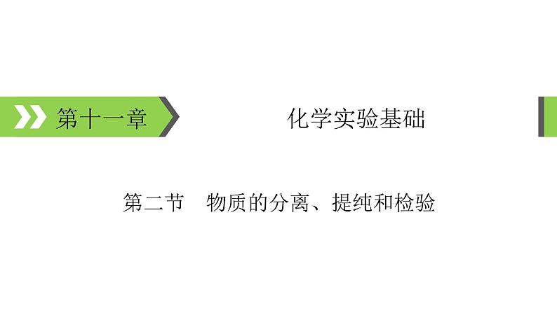 2022版高考化学一轮复习课件：第11章 第2节 物质的分离、提纯和检01