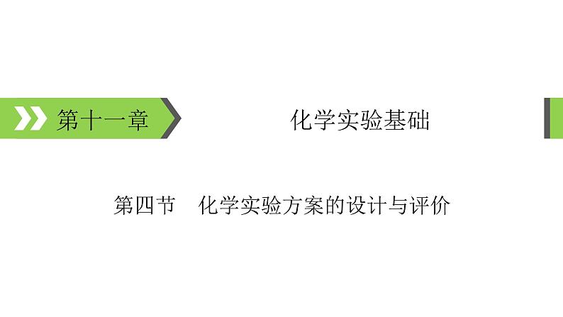 2022版高考化学一轮复习课件：第11章 第4节 化学实验方案的设计与评价01