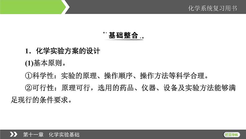 2022版高考化学一轮复习课件：第11章 第4节 化学实验方案的设计与评价04