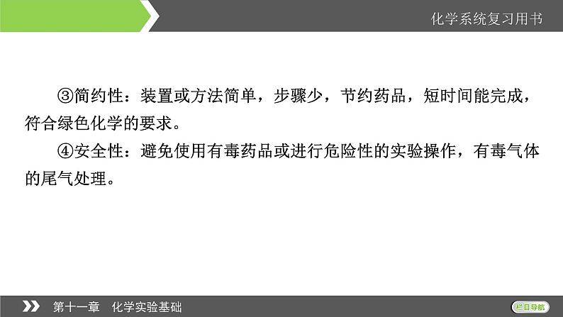 2022版高考化学一轮复习课件：第11章 第4节 化学实验方案的设计与评价05