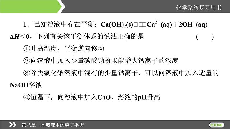 2022版高考化学一轮复习课件：第八章　水溶液中的离子平衡 本章小结04