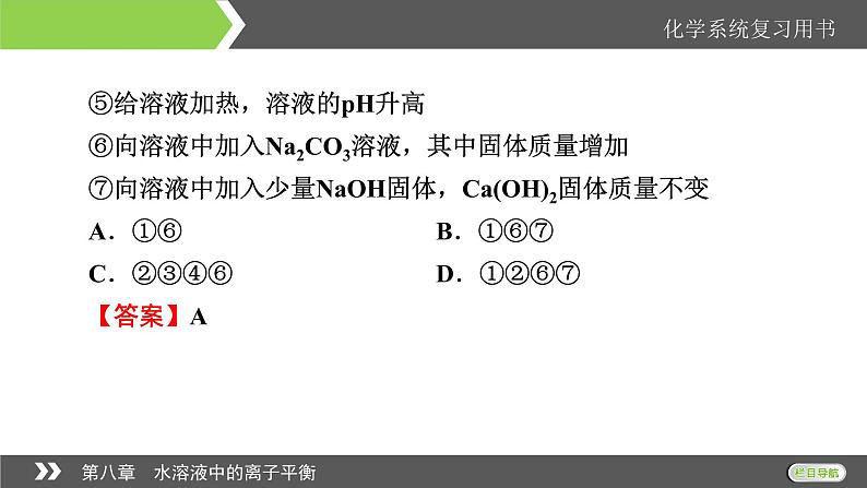 2022版高考化学一轮复习课件：第八章　水溶液中的离子平衡 本章小结05