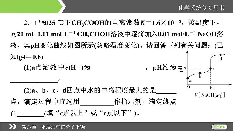 2022版高考化学一轮复习课件：第八章　水溶液中的离子平衡 本章小结07