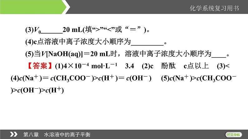 2022版高考化学一轮复习课件：第八章　水溶液中的离子平衡 本章小结08