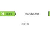 2022版高考化学一轮复习课件：第九章　物质结构与性质 本章小结