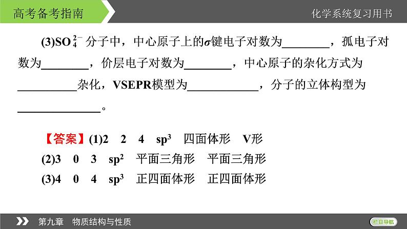 2022版高考化学一轮复习课件：第九章　物质结构与性质 本章小结07