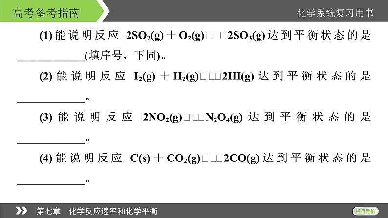 2022版高考化学一轮复习课件：第七章　化学反应速率和化学平衡 本章小结第4页