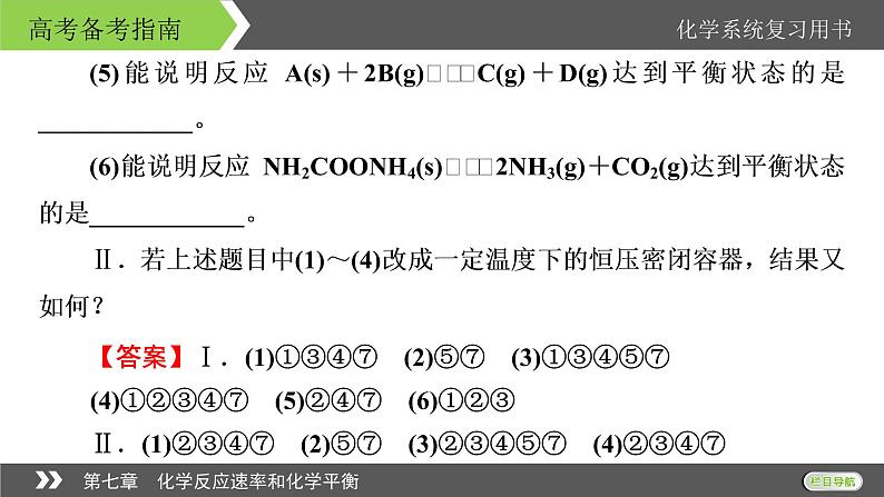 2022版高考化学一轮复习课件：第七章　化学反应速率和化学平衡 本章小结第5页