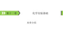 2022版高考化学一轮复习课件：第十一章　化学实验基础 本章小结