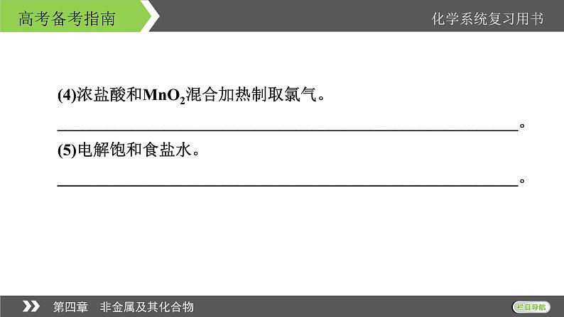 2022版高考化学一轮复习课件：第四章　非金属及其化合物 本章小结第8页