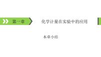 2022版高考化学一轮复习课件：第一章　化学计量在实验中的应用 本章小结