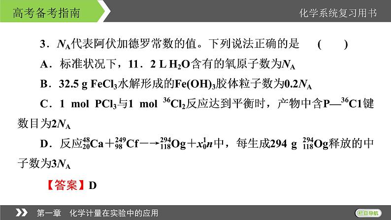 2022版高考化学一轮复习课件：第一章　化学计量在实验中的应用 本章小结08