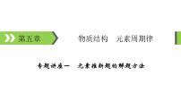 2022版高考化学一轮复习课件：专题讲座1 元素推断题的解题方法