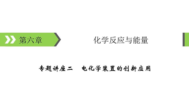 2022版高考化学一轮复习课件：专题讲座2 电化学装置的创新应用01