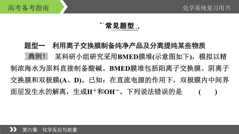 2022版高考化学一轮复习课件：专题讲座2 电化学装置的创新应用03