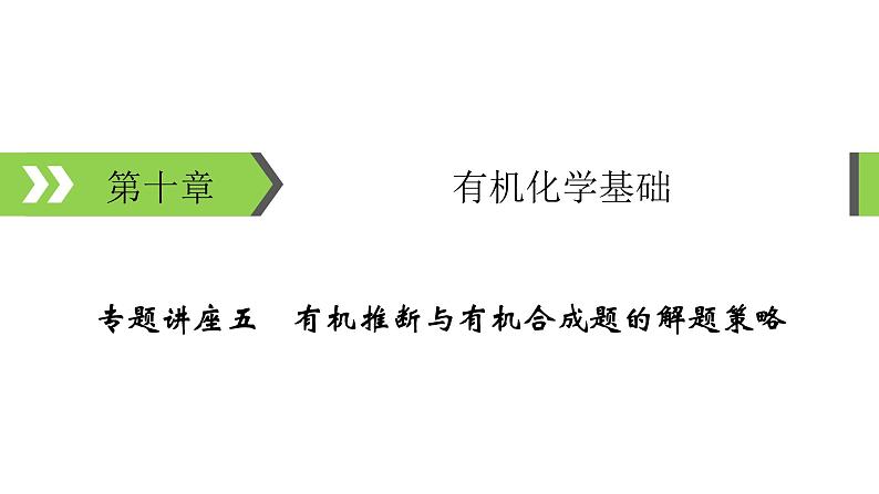 2022版高考化学一轮复习课件：专题讲座5 有机推断与有机合成题的解题策略第1页