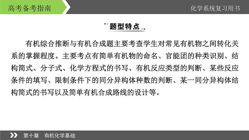 2022版高考化学一轮复习课件：专题讲座5 有机推断与有机合成题的解题策略第2页