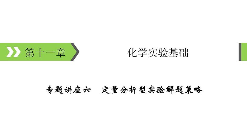 2022版高考化学一轮复习课件：专题讲座6 定量分析型实验解题策略01