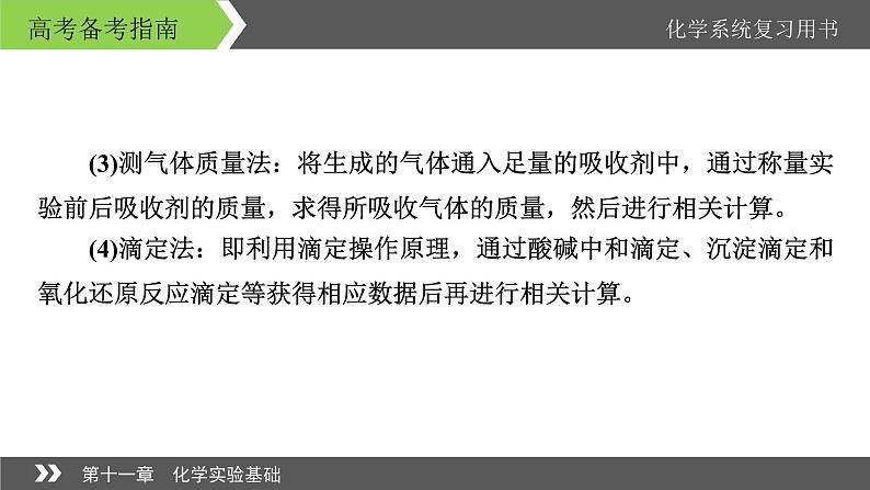 2022版高考化学一轮复习课件：专题讲座6 定量分析型实验解题策略04