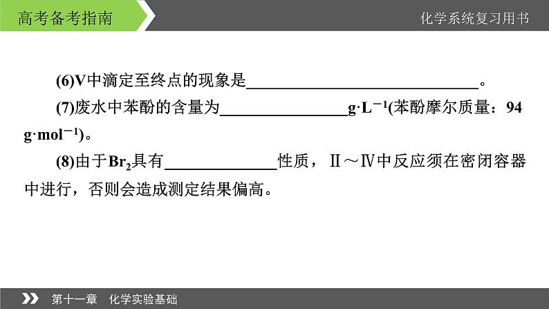 2022版高考化学一轮复习课件：专题讲座6 定量分析型实验解题策略08