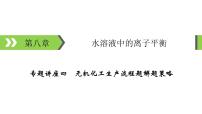 2022版高考化学一轮复习课件：专题讲座4 无机化工生产流程题解题策略