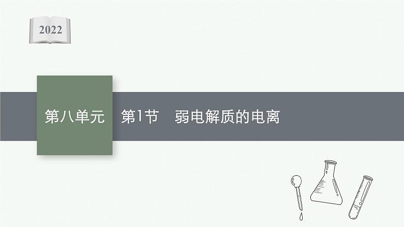 2022高考化学人教版一轮复习课件：第八单元　第1节　弱电解质的电离第1页