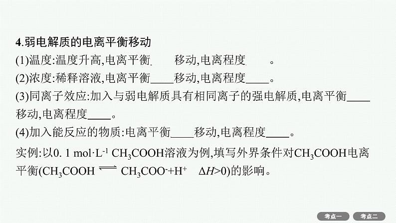 2022高考化学人教版一轮复习课件：第八单元　第1节　弱电解质的电离第6页