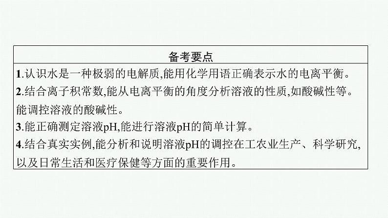 2022高考化学人教版一轮复习课件：第八单元　第2节　水的电离和溶液的酸碱性02