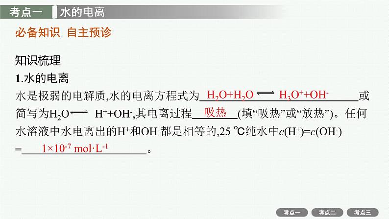 2022高考化学人教版一轮复习课件：第八单元　第2节　水的电离和溶液的酸碱性04