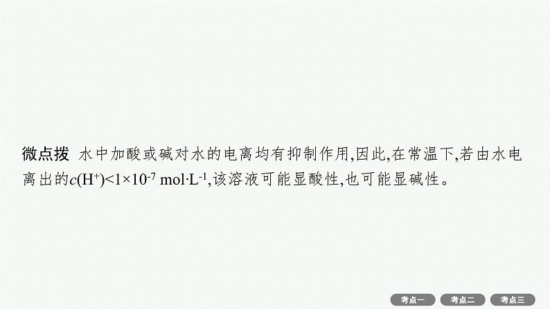 2022高考化学人教版一轮复习课件：第八单元　第2节　水的电离和溶液的酸碱性08