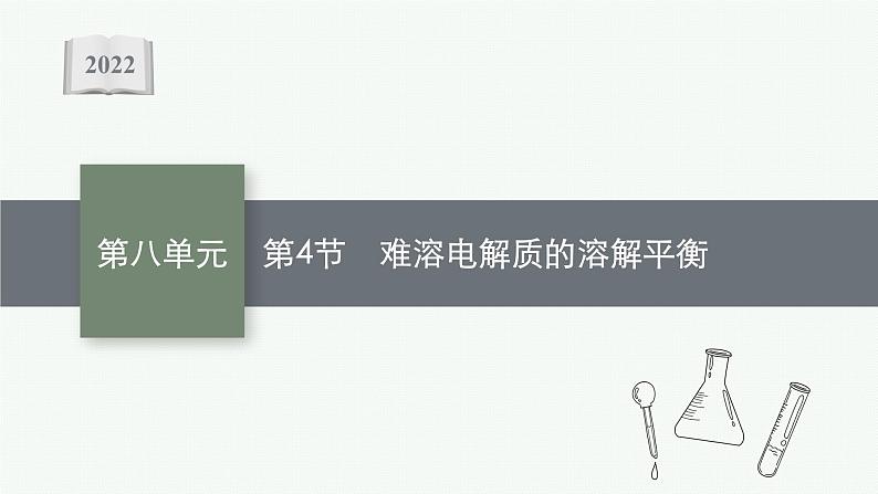 2022高考化学人教版一轮复习课件：第八单元　第4节　难溶电解质的溶解平衡第1页