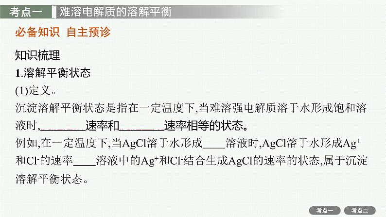 2022高考化学人教版一轮复习课件：第八单元　第4节　难溶电解质的溶解平衡第4页